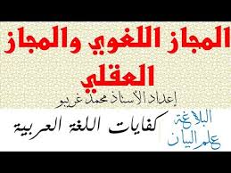 الفرق بين المجاز اللغوي والمجاز العقلي Youtube