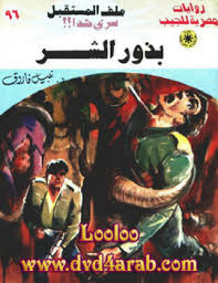 وقالت ريهام فاروق ابنة الفقيد: ØªØ­Ù…ÙŠÙ„ ÙƒØªØ§Ø¨ Ø¨Ø°ÙˆØ± Ø§Ù„Ø´Ø± Ø³Ù„Ø³Ù„Ø© Ù…Ù„Ù Ø§Ù„Ù…Ø³ØªÙ‚Ø¨Ù„ Ù„ Ø¯ Ù†Ø¨ÙŠÙ„ ÙØ§Ø±ÙˆÙ‚ Pdf