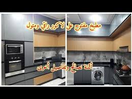 جولة في مطبخ هاي جلوس مفتوح على لاكور ثمن زليج لاكور ثمن زليج الكوزينة أثمنة حوض المطبخ وصنبور Youtube