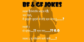 आपको पता चल ही गया होगा की इसमें आपको व्हाट्सएप जोक्स मिलेंगे। मै आपको बता दूं ये जोक्स बहुत. Bf Gf Jokes In Hindi For Android Apk Download