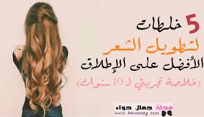 5 خلطات لتطويل الشعر الأفضل على الإطلاق خلاصة تجربتي لـ 10سنوات مجلة جمال حواء