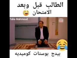 Maybe you would like to learn more about one of these? Ù‚Ø¨Ù„ ÙˆØ¨Ø¹Ø¯ Ø§Ù„Ø§Ù…ØªØ­Ø§Ù†Ø§Øª Ø­Ø§Ù„Ø§Øª ÙˆØ§ØªØ³Ø§Ø¨ Ù‡ØªÙ…ÙˆØª Ù…Ù† Ø§Ù„Ø¶Ø­Ùƒ Youtube
