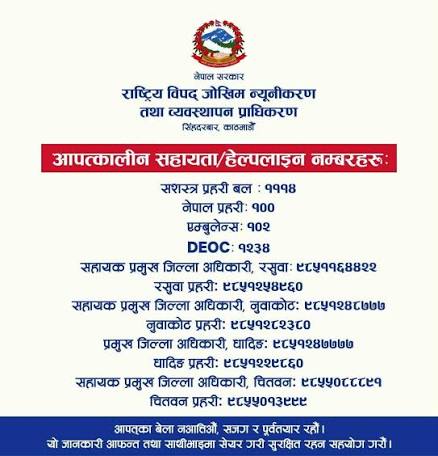 आपतकालीन हेल्पलाइन नम्बरहरू विपद्को बेलामा कुनै पनि समस्या परेमा नआतिकन हेल्पलाइन नम्बरमा कल गरी सहयोग लिन सक्नुहुन्छ।