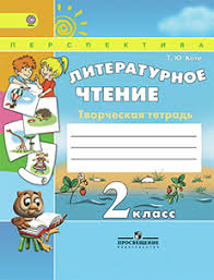 гдз по литературному чтению 2 класс кац рабочая тетрадь бойкина Otvety K Zadaniyam Literaturnoe Chtenie Tvorcheskaya Tetrad 2 Klass Koti T Yu 2015 G Umniki I Umnicy