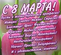поздравления с 8 марта маме от дочери и сына Pozdravlenie S 8 Marta Lyubimoj Devushke 8marta S8marta Prazdnik8marta Otkrytka Otkrytka8marta Otkrytki Prazdnichnye Otkrytki Pozdravitelnye Otkrytki