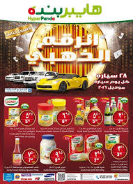 2 آخر عروض عروض هايبر بنده اليوم panda ksa. Ø¹Ø±ÙˆØ¶ ÙƒØ§Ø±ÙÙˆØ± Ø³Ø§Ù…Ø­ Ù…ÙˆÙ„ Ø³ÙŠØªÙŠ Ù…ÙˆÙ„ Ø³ÙŠÙÙˆØ§ÙŠ Ù‡Ø§ÙŠØ¨Ø± Ø¨Ù†Ø¯Ù‡ Ø§Ø®Ø± ÙˆØ§Ø­Ø¯Ø« ØªØ®ÙÙŠØ¶Ø§Øª ÙˆØªÙ†Ø²ÙŠÙ„Ø§Øª Ø¹Ø±ÙˆØ¶ Ù‡Ø§ÙŠØ¨Ø± Ø¨Ù†Ø¯Ø© Ø§Ù„Ø±ÙŠØ§Ø¶ Ø¬Ø¯Ø© Ø¯Ø¨ÙŠ Ø§Ù„Ø§Ø³Ø¨ÙˆØ¹ÙŠØ© 2016