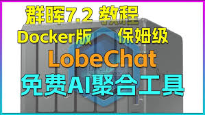 免费+私人AI聚合工具箱,docker版LobeChat安装指南