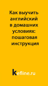 как перестать учить иностранный язык и начать на нем жить Kak Vyuchit Anglijskij V Domashnih Usloviyah Poshagovaya Instrukciya Kefline V 2020 G Anglijskij Anglijskij Yazyk Yazyk