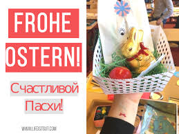 Поздравляем со светлым праздником пасхи! Ostern O Nemeckoj Pashe 2019 Kogda Otmechayut Pashu V Germanii