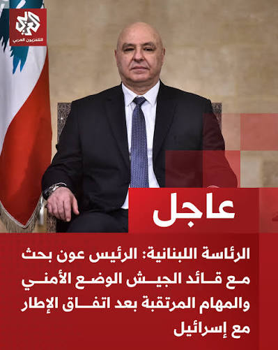 عاجل | الرئاسة اللبنانية: الرئيس عون بحث مع قائد الجيش الوضع الأمني والمهام  المرتقبة بعد اتفاق الإطار مع إسرائيل