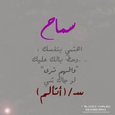 ما هي الدول التي اسمها نفس اسم عاصمتها؟ كم أسبوع في السنة؟ Ø¨Ø§Ù„ØµÙˆØ± Ø§Ø³Ù… Ø³Ù…Ø§Ø­ Ù…Ø²Ø®Ø±Ù Ù…Ø¹Ù†Ù‰ ØµÙØ§Øª Ø¯Ù„Ø¹ ÙˆØ´Ø¹Ø± ÙˆØºÙ„Ø§Ù ÙˆØ±Ù…Ø²ÙŠØ§Øª 2021 Photos And Meaning Smah ØµÙ‚ÙˆØ± Ø§Ù„Ø¥Ø¨Ø¯Ø¢Ø¹