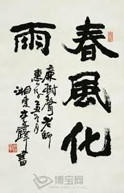 Image result for 春風化雨