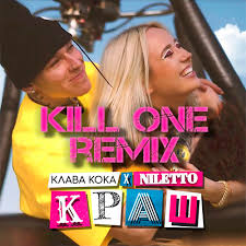 Скачивай и слушай клава кока feat niletto краш ramirez remix и клава кока feat niletto краш mikis remix на zvooq.online! Klava Koka Niletto Krash Kill One Radio Edit Mp3