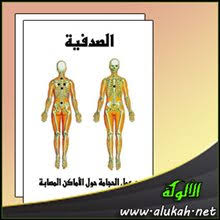 مواضع الحجامة لمرض الصدفية