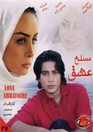 Maslakh-e Eshgh (2006)