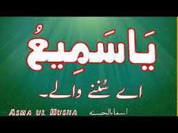 Allah Ke 99 Naam Ki Fazilat 99 Names Aor Taasir Ya Sameeu Ø§Ø³ÙØ§ Ø§ÙØ­Ø³ÙÛ In Urdu Hindi Youtube जानिए cinnamon का मतलब हिन्दी में उदाहरण सहित(cinnamon meaning in hindi with examples) cinnamon का मतलब हिन्दी में दालचीनी होता है. allah ke 99 naam ki fazilat 99 names aor taasir ya sameeu Ø§Ø³ÙØ§ Ø§ÙØ­Ø³ÙÛ in urdu hindi
