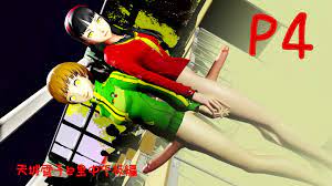 Futa] 天城雪子、里中千枝編 [Persona4]｜俺の3Dエロ動画