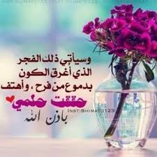 العلم نور ونور الله لايهدى لعاصي. Ø§Ù„Ø­Ù…Ø¯ Ù„Ù„Ù‡ Ø±Ø¨ Ø§Ù„Ø¹Ø§Ù„Ù…ÙŠÙ† ÙˆØ§Ù„ØµÙ„Ø§Ø© ÙˆØ§Ù„Ø³Ù„Ø§Ù… Ø¹Ù„Ù‰ Ø£Ø´Ø±Ù Ø§Ù„Ù…Ø±Ø³Ù„ÙŠÙ† ÙÙŠ Ù‡Ø°Ù‡ Ø§Ù„Ø­ÙŠØ§Ø© ØªÙ…Ø± Ø¨Ù†Ø§ Ø§Ù„ÙƒØ«ÙŠØ± Ù…Ù† Ø§Ù„Ù‚ØµØµ ÙˆØ§Ù„Ø­ÙƒØ§ÙŠØ§Øª ÙÙŠ ÙƒÙ„ ÙŠÙˆÙ… Ù‚ØµØ© ÙˆÙÙŠ ÙƒÙ„ ÙŠÙˆÙ… Ø­ÙƒØ§ÙŠØ© Ø§Ù„Ø¨Ø·Ù„ ÙÙŠÙ‡Ø§ Ø¸Ø§Ù„Ù… ÙˆØ§Ù„Ø·Ø±Ù Ø§Ù„Ø¢Ø®Ø± ÙÙŠÙ‡Ø§ Ù…Ø¸Ù„ÙˆÙ…
