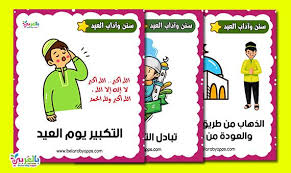 بطاقات آداب العيد للاطفال تعليم الاطفال سنن وآداب العيد بالصور بالعربي نتعلم in 2021 comics