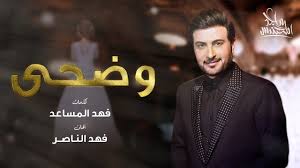 Majid Almohandis Wadha ماجد المهندس وضحى حصريا 2019 Youtube