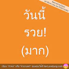 แนวทางหวยรัฐบาล เช็คเลยวันนี้กับ วันนี้รวย เว็บไซต์หวยออนไลน์ แจกเลขเด็ดหวยรัฐบาล เก็งหวยรัฐบาลงวด. à¸§ à¸™à¸™ à¸£à¸§à¸¢ à¸¡à¸²à¸