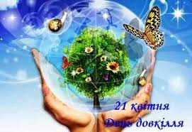 День довкілля - Заклад дошкільної освіти №5 "Роднічок" м. Селидове