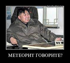 МЕТЕОРИТ ГОВОРИТЕ? / Корея :: Ким Чен Ын :: метеорит / смешные картинки и  другие приколы: комиксы, гиф анимация, видео, лучший интеллектуальный юмор.