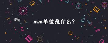 在线吨(tonne)、公斤(kilogram)、克(gram)、毫克(milligram)、市斤、担、两、钱、磅(pound)、盎司(ounce)、英钱(pennyweight)、格令(grain)、长吨(british long ton)、短吨(us short ton)、英担(british long hundredweight)、美担(us short hundredweight)、英石(stone)、打兰(dram)等重量单位转换器在. Mmå•ä½æ˜¯ä»€ä¹ˆ èšæ…§èµ„è®¯