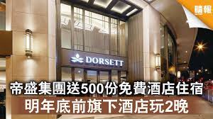 荃灣帝盛酒店評價(dorsett tsuen wan hong kong reviews)，真實住宿體驗報告及交通指南，輔以入住影片參考，讓你決定是否值得入住。酒店評價包括酒店大床、洗手間空間大小、房間的衛生程度、交通是否便利、職員服務態度等各項評價，並且列出酒. ç–«è‹—çŽè³ž å¸ç››é›†åœ˜é€500ä»½å…è²»é…'åº—ä½å®¿æ˜Žå¹´åº•å‰æ——ä¸‹é…'åº—çŽ©2æ™š æ™´å ± æ™‚äº‹ è¦èž D210610