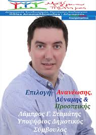 Λάμπρος Γ. Σταμάτης #Υποψήφιος Δημοτικός Σύμβουλος Παπάγου -Χολαργού