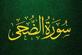 Check spelling or type a new query. Al Quran Surah Ad Dhuha Ayat 1 11 Latin Arab Dan Artinya Seputar Lampung
