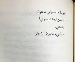 يوما ما سيأتي مجنون يشبهني بالﻋﺮﺑﻲ كﻻم كلمات Mego Mood Quotes Words Quotes Instagram Quotes