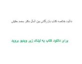 Image result for ‫دانلود خلاصه کتاب بازرگانی بین الملل دکتر محمد حقیقی‬‎