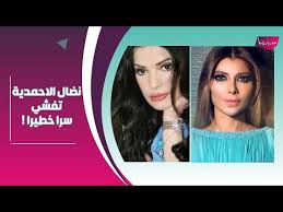 You can get the نضال الاحمدية قبل وبعد here. Ù†Ø¶Ø§Ù„ Ø§Ù„Ø§Ø­Ù…Ø¯ÙŠØ© ØªØ¹Ù„Ù† Ø¹Ù† Ø³Ø± Ù…ØªØ¹Ù„Ù‚ Ø¨Ù€Ø·Ù„Ø§Ù‚ Ø§ØµØ§Ù„Ø© ÙˆØªØ·Ù„Ø¨ Ø§Ù„Ø³Ù…Ø§Ø­ Ù…Ù† Ø§Ø­Ù„Ø§Ù… Jadeedoha