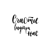 не откладывай на завтра то что можно сделать сегодня Calligraphy Lettering Sochi Ma Tre Shka Foto I Video V Instagram Semejnye Citaty Rabochie Citaty Nebolshie Citaty