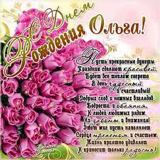 Jun 14, 2021 · за него все сказала мама. Pozdravleniya S Dnem Rozhdeniya Olga Kartinki