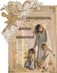 День матери — международный праздник в честь женщин, являющихся матерями. S Dnem Materi Kartinki Gifki Animacii Animashki