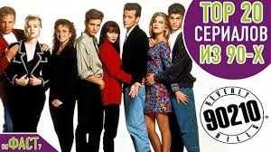 Top 20 Serialov Iz 90 X Top 20 90 S Tv Shows Youtube