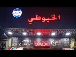منبع السيراميك والأدوات الصحيه خورشيد ارخص اسعار فى اسكندريه ضمان ١٠سنوات معرض الخيوطى Youtube Neon Signs Projects To Try Neon