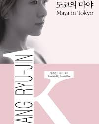 kbs_korea24 “For #KoreaBookClub this week, @barrywelsh introduces us to  'Maya in Tokyo', a short story by Jang Ryu-jin and translated by Sunnie  Chae. It's about two friends, a Korean and an ethnic