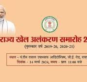 राज्य खेल अलंकरण समारोह 2024