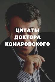 грудничка как одеть ребенка по погоде таблица на каждый возраст Citaty Doktora Komarovskogo Doktor Vrach Pediatr In 2020 Movie Posters Movies Poster