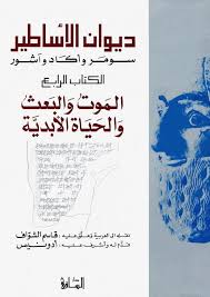 ديوان الأساطير سومر وآكاد وآشور الكتاب الرابع الموت والبعث و الحياة الأبدية Free Download Borrow And Streaming Internet Archive Pdf Books Reading Pdf Books Download Free Online Library
