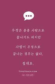 타이포터치 사랑 우정 배신 명언 우정명언 사랑명언 이별명언 사랑 명언 영감 인용구 인용문