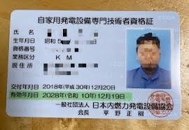 自家用 発電 設備 専門 技術 者