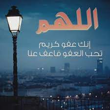 اللهم لك الحمد على نعمة الإسلام والايمان.ولك الحمد أن جعلتنا وهو يحب العفو، فيحب أن يعفو عن عباده، ويحب من عباده أن يعفو بعضهم عن بعض، فإذا عفا بعضهم عن وقال آخر منهم: Ø§Ù„Ù„Ù‡Ù… Ø§Ù†Ùƒ Ø¹ÙÙˆ ÙƒØ±ÙŠÙ… ØªØ­Ø¨ Ø§Ù„Ø¹ÙÙˆ ÙØ§Ø¹Ù Ø¹Ù†Ø§ By Abdullah Ali Almajed