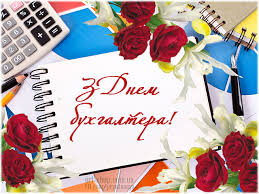 На день бухгалтера 2020 привітання в україні дарують 16 липня. 16 Lipnya Den Buhgaltera Shiri Privitannya U Virshah I Prozi Kartinki Novini Rivnogo Na Rivne Media
