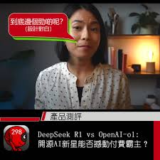 DeepSeek R1 vs OpenAI-o1 —— 開源AI新星能否撼動付費霸主 ...