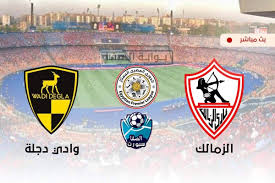 يلتقي نادي الزمالك بنظيره فريق وادي دجلة مساء اليوم الثلاثاء الموافق 17 أغسطس من الشهر الجاري، وذلك في إطار مباراة قوية ولا تقبل القسمة على اثنين بالنسبة للفارس الأبيض الذي يدخل المباراة تحت شعار لا بديل عن. Ø¨Ø« Ù…Ø¨Ø§Ø´Ø± Ù…Ø´Ø§Ù‡Ø¯Ø© Ù…Ø¨Ø§Ø±Ø§Ø© Ø§Ù„Ø²Ù…Ø§Ù„Ùƒ ÙˆÙˆØ§Ø¯ÙŠ Ø¯Ø¬Ù„Ø© Ø§Ù„ÙŠÙˆÙ… ÙÙŠ Ø§Ù„Ø¯ÙˆØ±ÙŠ Ø§Ù„Ù…ØµØ±ÙŠ
