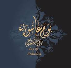 صور يوم عاشوراء 2019 بطاقات تهنئة العاشر من محرم 1441 Islamic Quotes Quran Muharram Calligraphy Art
